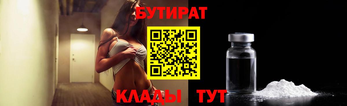 БУТИРАТ бутандиол  Вход с VPN  Краснотурьинск 
