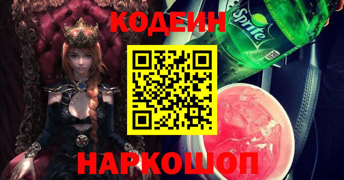 Кодеин Purple Drank  Вход с VPN  Краснотурьинск  Кодеиновый сироп Lean напиток Lean (лин) 